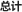 全部
