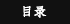 目录